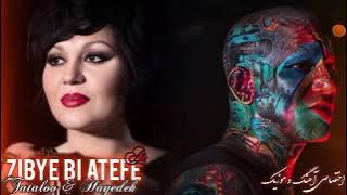 زیبای بی عاطفه تتلو و هایده  ZIBYE BI ATEFE  TATALOO  &  HAYEDEH   #هوش_مصنوعی #ai #تتلو #هایده