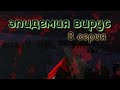побег с базы батитов|Эпидемия вирус Майнкрафт | сериал в Майнкрафт | 8 серия