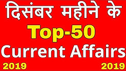 December 2019 TOP-50 Current Affairs | pure mahine ka current affair || Current Affairs 2019 Monthly