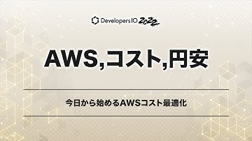 今日から始めるAWSコスト最適化 #devio2022