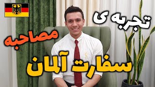 تجربه من از مصاحبه تحصیلی در سفارت آلمان | ویزامتریک