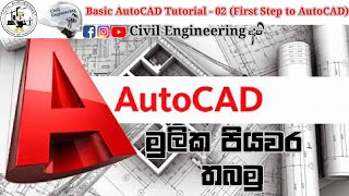 AutoCAD Basic Tutorial (Sinhala) - Part 02 (First Step to AutoCAD)