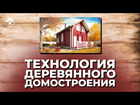 Технологии Деревянного Домостроения. Сравниваем: дом из оцилиндрованного бревна, из клеёного бруса