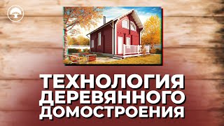 Технологии Деревянного Домостроения. Сравниваем: дом из оцилиндрованного бревна, из клеёного бруса