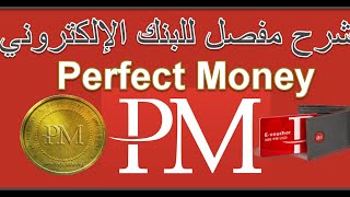 شرح طريقة التسجيل في البنك الالكتروني Perfect Money اسهل و احسن بنك الكتروني في سنة 2021