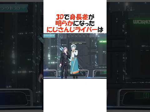 3Dで身長差がはっきりしたにじさんじライバー【にじさんじ/切り抜き】 #shorts