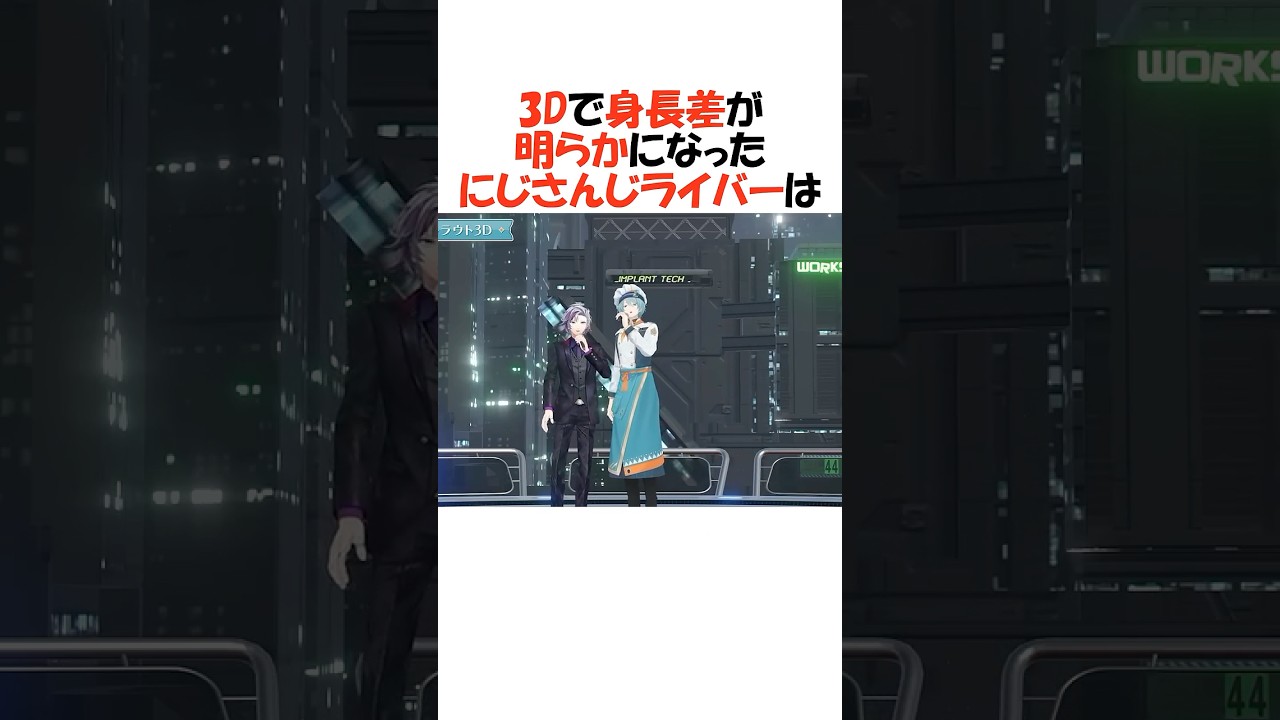 3Dで身長差がはっきりしたにじさんじライバー【にじさんじ/切り抜き】 #shorts