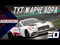 Одна из самых потных гонок в этом году. SRO Round 3 - Nurburgring