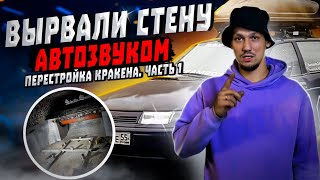 ОТОРВАЛО СТЕНУ | РАСКЛЕЙКА АВТО | ПЕРЕСТРОЙКА КРАКЕНА ЧАСТЬ 1 #кракен #перестройкакракена