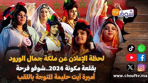 لحظة الإعلان عن ملكة جمال الورود بقلعة مكونة 2024..شوفو فرحة أميرة آيت حليمة المتوجة باللقب