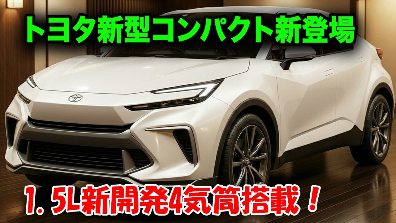 トヨタ新型コンパクト新登場、235万円で1.5L新開発4気筒エンジン搭載！リッター34km＆175馬力で業界騒然！