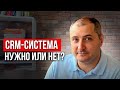 Кому не нужна CRM?