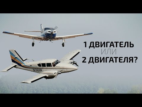 Видео: Что такое двухмоторный самолет?