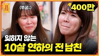 6년 연애 끝에 헤어진 10살 연하의 전남친.. 그 사람을 못 잊겠어요 [무엇이든 물어보살]