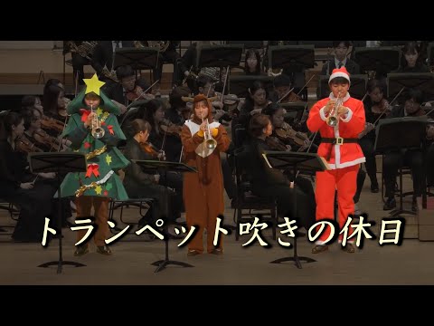 トランペット吹きの休日 ルロイ アンダーソン