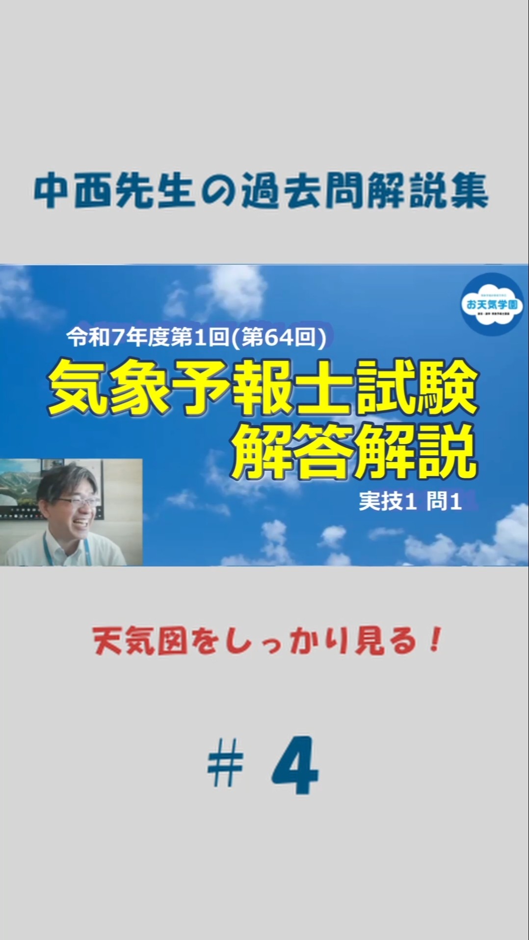 第64回気象予報士試験 解説授業4 - YouTube