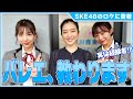 【SKE48のロケに密着】日高優月・熊崎晴香がバレリーナに変身!ジェスチャーゲームでセクシーな姿に…!?