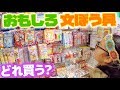 小学生がおもしろ文房具2000円分何を買う？お台場からくり百貨店でお買い物♪ | ひまひまチャンネル