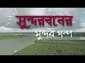 Sundarbans tour      2 nights 3 days tour  sundarban bhromon sathi