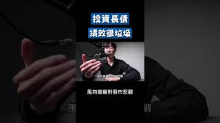 投資長期債券的績效很垃圾 #美國公債 #公司債 #00679B #00720B #00772B #00773B #TLT