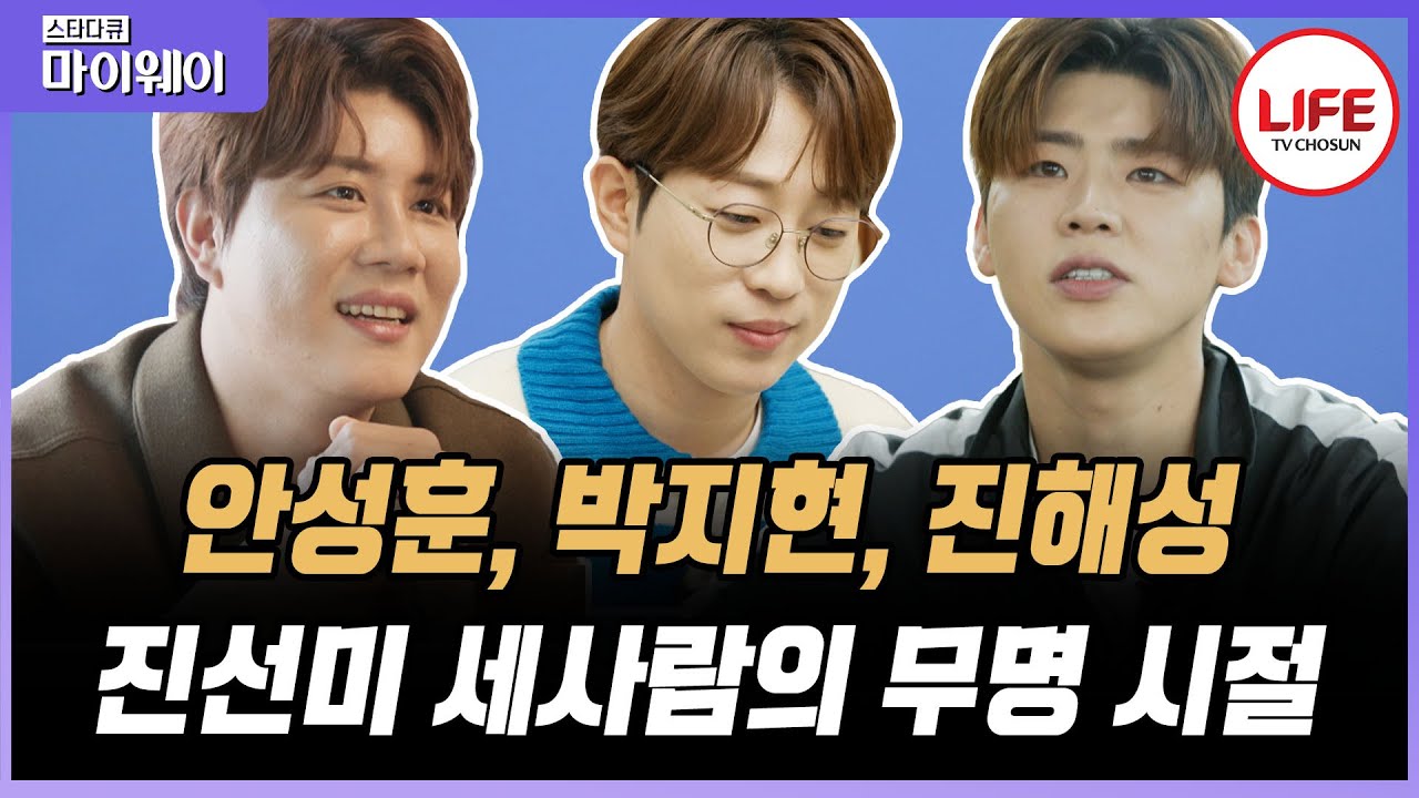 [#스타다큐마이웨이] 미스터트롯2의 진선미! 안성훈 박지현 진해성의 눈물 나는 무명 스토리😭 (TV CHOSUN 231109 방송)