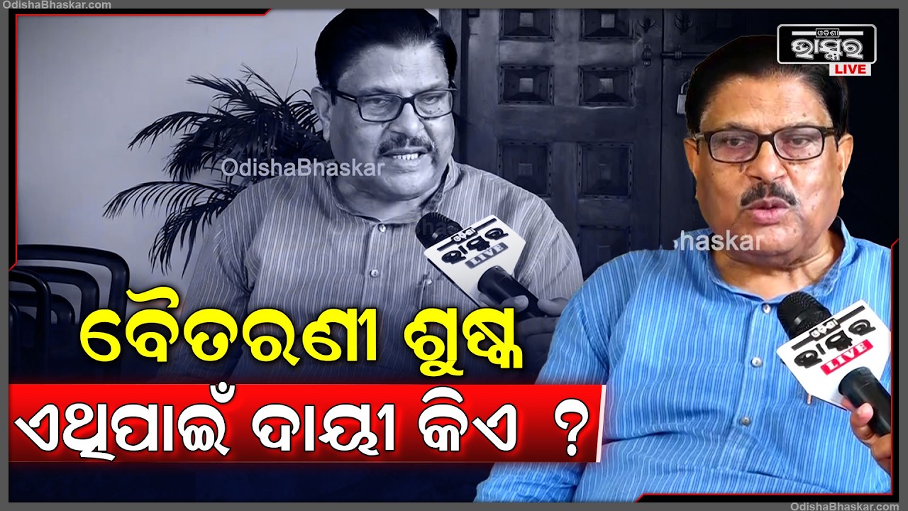କେନ୍ଦ୍ରର ଘୋର ଅବହେଳା ଖଣି ଖାଦାନ ଲୁଟ,  କେନ୍ଦୁଝରରେ ବୈତରଣୀ ଶୁଷ୍କ ହୋଇଯିବା ଅନେକ ଅବହେଳା ରହିଛି ଓଡ଼ିଶାରେ