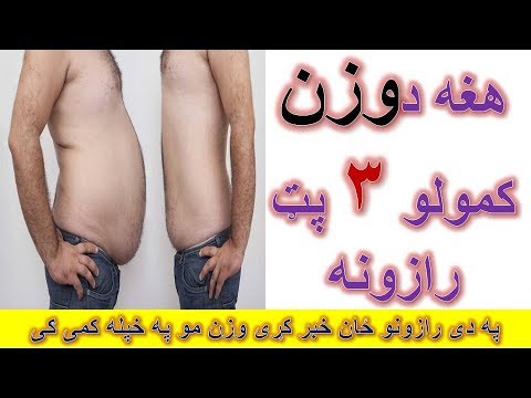 هغه د وزن کمولو ۳ پټ رازونه پری پوه شی خپل وزن کم کړی