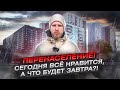 ЛЮДИ СТАЛИ ЗАМЕЧАТЬ - ПЕРЕНАСЕЛЕНИЕ! ЧТО БУДЕТ ДАЛЬШЕ? ЭТО ПРИНЕСУТ НОВЫЕ ВЫСОТКИ В СКОРОМ БУДУЩЕМ!