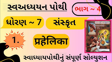 |std 7 sanskrit ch 1 swadhyay pothi bhag 4 | dhoran 7 sanskrit swadhyay pothi path 1 bhag 4|