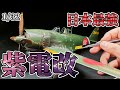 ハセガワの1/32 紫電改を筆塗り全塗装で歴戦のウェザリング仕上げ【Hasegawa 1/32 N1K2-J 局地戦闘機 "紫電改"】戦闘機プラモデル