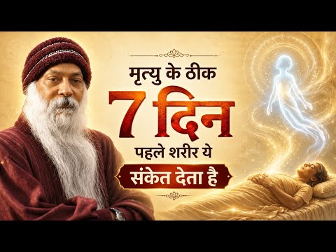 OSHO - मौत से 7 दिन पहले शरीर देता है ये संकेत | 7 Days Before Death #osho