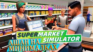 100 ЧАСОВ В СУПЕРМАРКЕТЕ |#1| Supermarket Simulator Прохождение