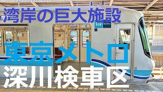 【車両基地シリーズ】東京メトロ東西線「深川検車区」