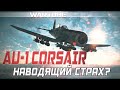 AU-1 Corsair Наводящий СТРАХ? War Thunder