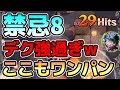 完全にチートキャラ‼ 禁忌8でもデクが圧倒的に強すぎる☆【モンスト】怪物彈珠 / MonsterStrike【My Hero Academia】