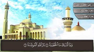 104- سورة الهمزة (المصحف المرئي) د. علي الجعفري العنزي