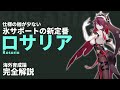 【原神】低コストで高火力!育成コスパの良い氷サブDPS「ロサリア」の動画 | Out Of Resin PLUS P25【げんしん】