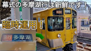 【幕式車両の西武新2000系2545Fが急行多摩湖行の運用に充当！】上石神井駅で収録！