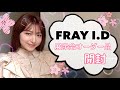 FRAY I.D 新作春服レビュー！