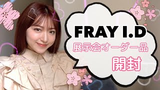 FRAY I.D 新作春服レビュー！