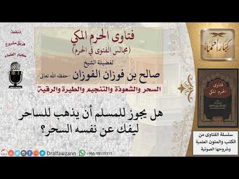 ما حكم الذهاب للساحر لفك السحر؟ #فتاوى الفوزان