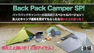 【軽量キャンプ道具】バックパックキャンプの道具を紹介してもらったら凄いことになった！一見の価値ありです！後編