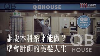 人生不只有一種選項拿起剪刀揮灑我的職人魂｜QB HOUSE純 ... 