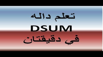 اسهل طريقه لتعلم| داله DSUM احدي دوال قواعد البيانات في اكسيل excel