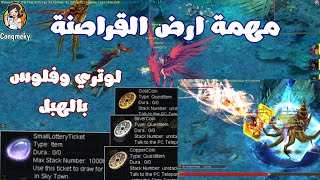 مهمة ارض القراصنة Treasure in the Blue _هتجمع لوتري وفلوس واسكرول ميتيور بالهبل | Conquer Online