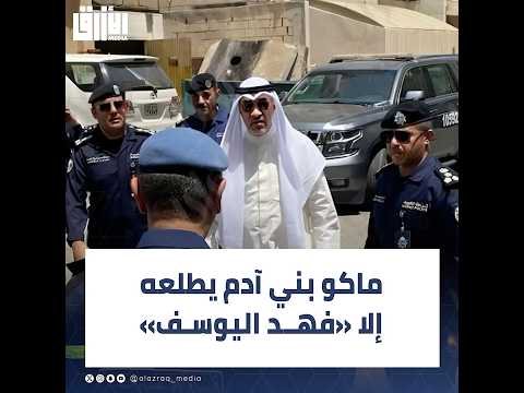 وزير الداخلية الشيخ فهد اليوسف من موقع فاجعة حريق المنقف يدم من عدد سكان العمارة