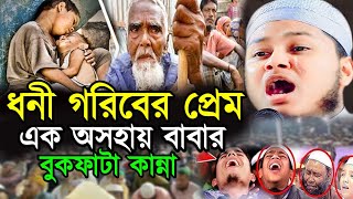 ধনী গরীবরে প্রেম বুকফাঁটা গরীবের আর্তনাদ । ক্বারী জুনাইদ আল হাবিব কুমিল্লা sr media এস আর মিডিয়া