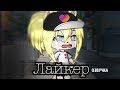 ОЗВУЧКА МИНИ ФИЛЬМА "Лайкер" // Gacha Life