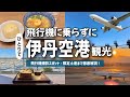 伊丹空港(大阪国際空港)を1日観光✈️ グルメから飛行機撮影スポットまで!