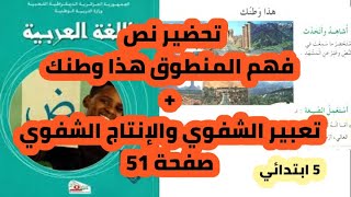 تحضير نص فهم المنطوق هذا وطنك + التعبير الشفوي + الإنتاج الكتابي صفحة 51 للسنة 5 ابتدائي.